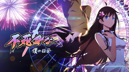 不死身な僕の日常 Netflix 不死身な僕の日常 Netflix